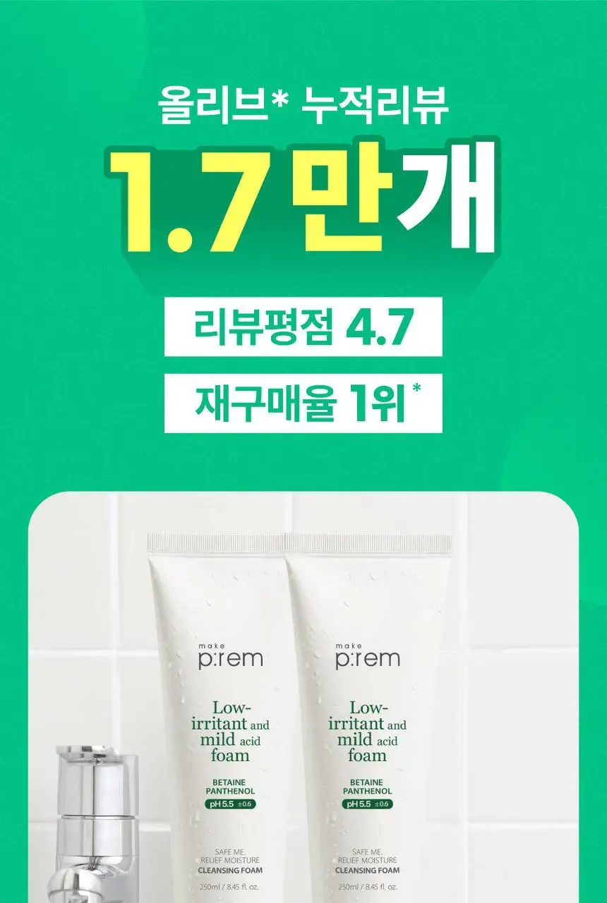 [증량] 메이크프렘 세이프미 릴리프 모이스처 클렌징폼 250ml 상세페이지 11